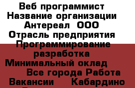 Веб-программист › Название организации ­ Антереал, ООО › Отрасль предприятия ­ Программирование, разработка › Минимальный оклад ­ 50 000 - Все города Работа » Вакансии   . Кабардино-Балкарская респ.